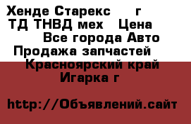 Хенде Старекс 1999г 4wd 2,5ТД ТНВД мех › Цена ­ 17 000 - Все города Авто » Продажа запчастей   . Красноярский край,Игарка г.